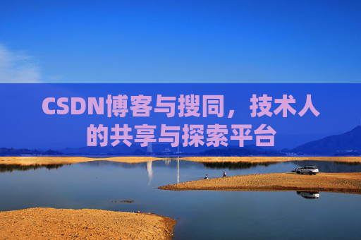 CSDN博客与搜同，技术人的共享与探索平台